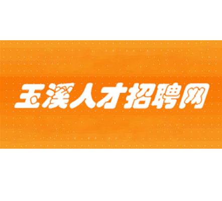 玉溪市招聘网最新招聘,“玉溪招聘平台最新职位信息”