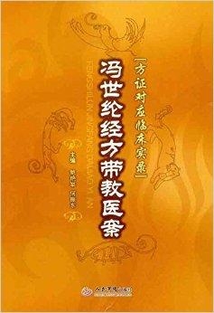 冯世纶最新经方医案,冯世纶最新经方案例集